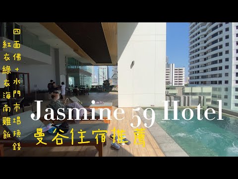 曼谷住宿｜jasmine 59 hotel｜飯店24小時嘟嘟車接送｜四面佛水門市場SuperRich換匯｜紅衣綠衣海南雞飯一日遊