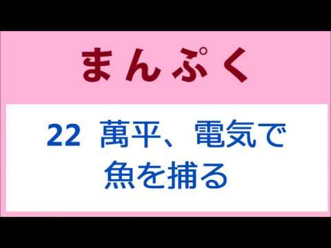 まんぷく 22話 萬平、電気で魚を捕る