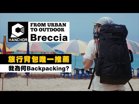 【HANCHOR  Breccia 旅行背包唯一推薦】背包客使用心得分享 ｜ Best Travel Backpack from Taiwan｜  JUMP NBJ & Sherry Ep.121