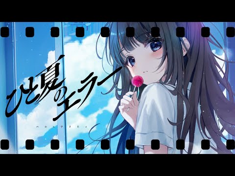 ひと夏のエラー ／Hanon×Kotoha【Music Video】