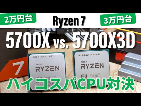 【配信数時間前に5700X値上げで大混乱!?】お買い得CPU対決！「Ryzen 7 5700X vs.5700X3D」真の買いはどちらか？