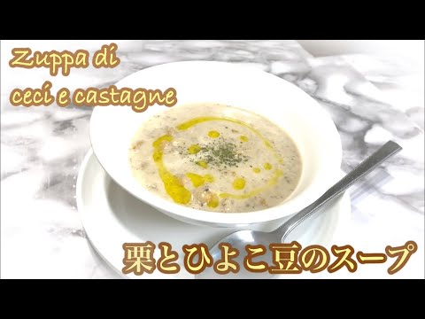 【秋の味覚】栗とひよこ豆のスープ