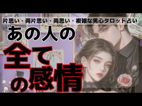 全く読めない彼のガチ本音🧠❤️わかりやすくお伝えします【彼の全ての感情】二人の恋の相性から彼の持っている考えや全ての感情をわかりやすく男心を交えて徹底解明❤️男目線から男心アドバイスさせて頂きます💖