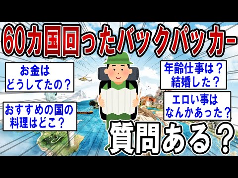 60カ国回ったバックパッカーだけど質問ある ？【2ch質問ある？】