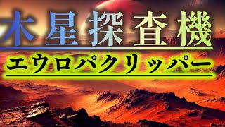 木星の氷の衛星エウロパに初の探査機が出発・生命の可能性探る