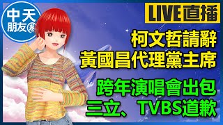 【中天朋友圈｜高雄林小姐】柯文哲請辭！黃國昌代理黨主席｜跨年演唱會出包三立、TVBS道歉🍓 20250101 @KHMissLin @中天電視CtiTv