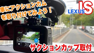 車にアクションカム取付！ GoPro サクションカップを試す。