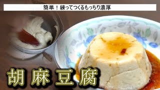 【一品おかず】胡麻豆腐