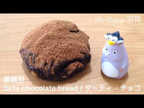 髒髒包、抹綠包、怕髒包、芒目包 / dirty chocolate bread / ダーティ・チョコ / To create a life ❤️