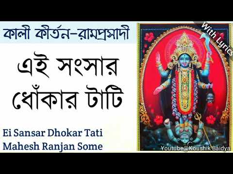 Ei Sansar Dhokar Tati | এই সংসার ধোঁকার টাটি | Mahesh Ranjan Some | Shyama Sangeet with lyrics