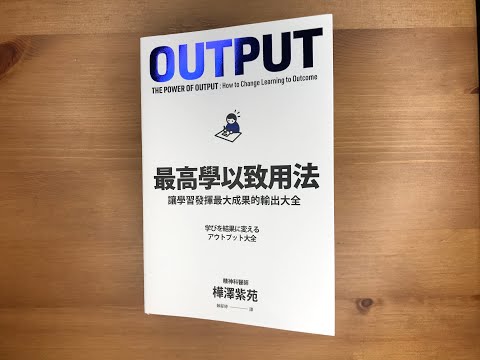 #65.《最高學以致用法》透過輸出改變人生吧！