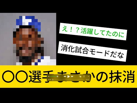 【中日】まさかの〇〇選手抹消！？