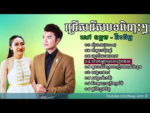 សុំទោស, Sao Oudom New Song, Nich Non Stop Song 2017, Khmer Song 2017, បទថ្មី និច HD