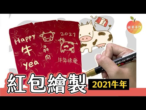 2021牛年｜教你如何畫紅包🧧有牛頭、牛身、牛奶罐跟吉祥話 可愛的ぽち袋｜碰果 手作