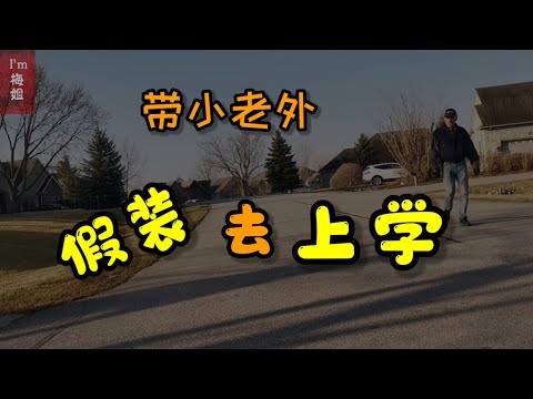 #隔离期间 在家#上网课 我带#小老外假装去#上学