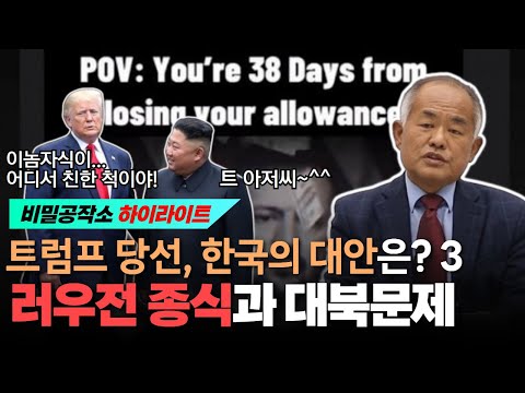 트럼프 당선, 한국의 대안은? 3: 장기전이 되어가고 있는 러우전 종식 가능할 것인가? 대북문제는 어떻게 풀어나갈 것인가? [최수용 전 공작관]