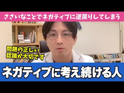 悲観的思考が頭の中で止まらない人の特徴と治療法【早稲田メンタルクリニック 切り抜き 精神科医 益田裕介】