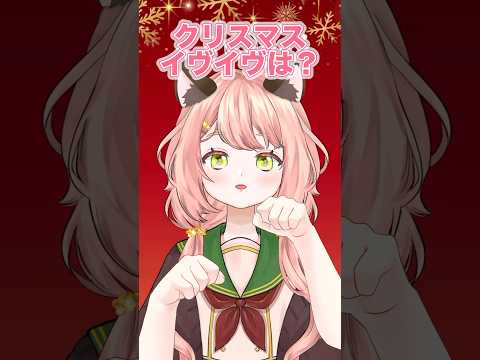 【クリスマス一緒に遊ぼうよ〜】#新人vtuber #shorts #shortsvideo #クリスマス