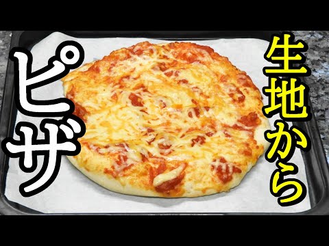 ピザの作り方！家で簡単に生地からオーブンで出来る！クリスピータイプ