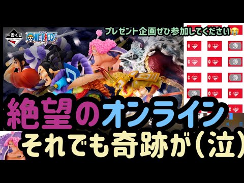 【一番くじワンピース】赤鞘九人男“第一弾”オンラインの絶望。の中の奇跡。