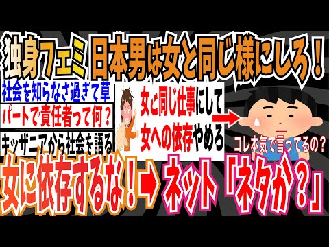 【パートで責任者】独身ツイフェミさん「日本の男達が仕事も家事も子育ても女と同じ様にすれば子供は増える！女に依存するな！」➡︎ネット「え？ネタですか？」【ゆっくり ツイフェミ】