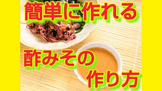 ★レシピ動画★いろいろ使えてとっても便利☆簡単に作れる酢味噌の作り方★【hirokoh(ひろこぉ)のおだいどこ】