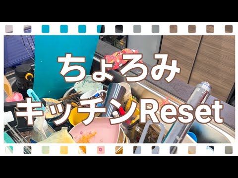 【キッチンリリセット】夏休みキター