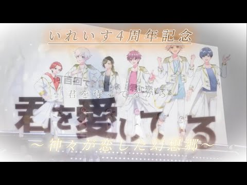 いれいす4周年記念動画 〜神々が恋した幻想郷〜