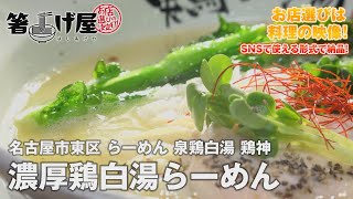 らーめん 泉鶏白湯 鶏神【濃厚鶏白湯らーめん】