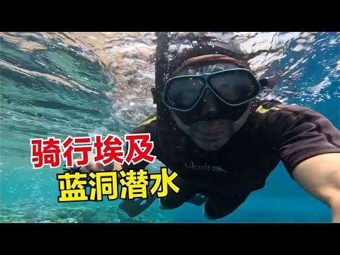 骑行埃及在西奈半岛学习自由潜水，体验蓝洞海洋世界，遍体鳞伤！