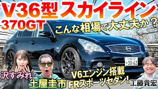 V36スカイラインがコスパ最強スポーツセダン?! 土屋圭市がV6エンジンの気持ちよさを評価…意外にも高級で豪華な内外装と装備を工藤貴宏 沢すみれが徹底解説