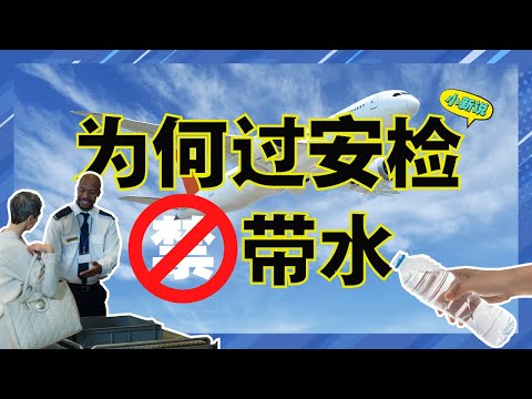 为什么过安检时不能带水？#涨知识 #机场安检 #机场安全 #安检