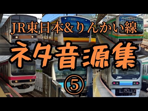 JR東日本&りんかい線　発車メロディーネタ音源集  第5弾