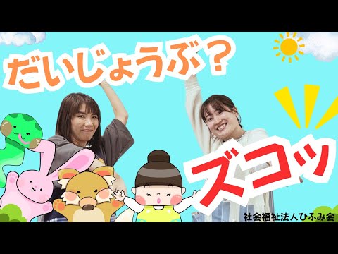 【ひふみ会保育園】だいじょうぶ？ズコッ