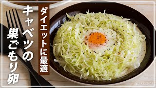 【お医者さんのレシピ】朝ごはんにピッタリ！5分でできる簡単千切りキャベツの巣ごもり卵