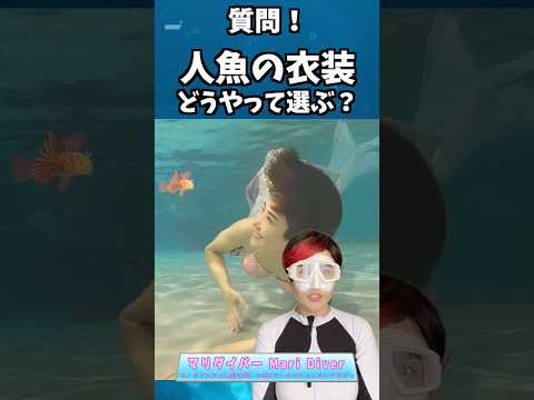 🧜‍♀️マーメイドテイルは3つのポイントで選ぼう/マーメイドスイム #mermaid #マーメイド #人魚