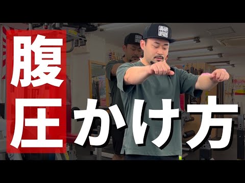 腹圧の掛け方、腰を守れ！