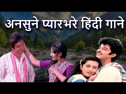 अनसुने प्यारभरे हिंदी गाने | Romantic Hindi Song | 80s & 90s Love Song | Lata Mangeshkar | Old Song