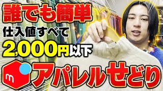 仕入れ値ぜんぶ2,000円以下！誰でも簡単に出来るアパレルせどり【メルカリせどり】