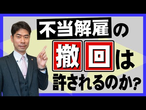 不当解雇の撤回は許されない？方便的解雇の撤回の対処法【弁護士が解説】