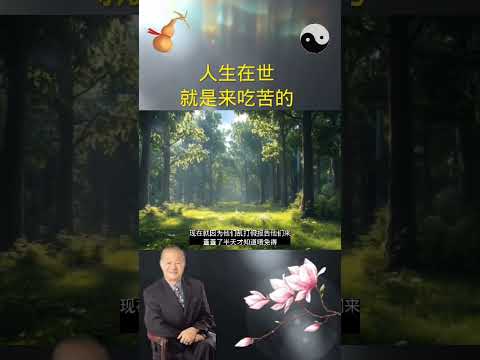 人生在世，就是来吃苦的 #国学智慧 #易经 #曾仕强