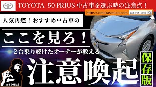 トヨタ [ 50系プリウスが人気急上昇中！ ] 中古車を選ぶ時の注意点！５０系プリウスを２台乗ったおまかせ社長が中古車を選ぶ際に気になる点をご紹介します！