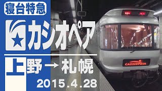 【車窓】寝台特急「カシオペア」上野→札幌 2015年4月28