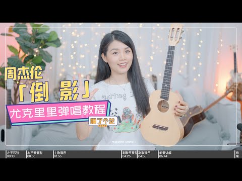 【喵了個藝】Jay Chou 周杰倫《倒影》烏克麗麗彈唱教學教程 | 附譜TAB | 尤克里里 | ukulele tutorial