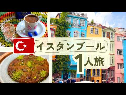 イスタンブールひとり旅vlog🇹🇷話題のエリア・おすすめカフェ・スイーツ・観光