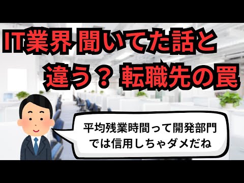 IT業界 聞いてた話と違う？転職先の罠【IT派遣エンジニア】