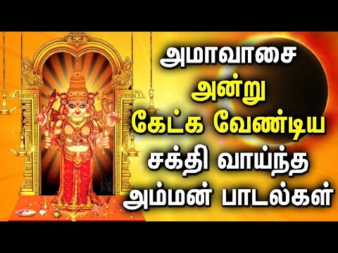 AMAVASAI SONG | AMMAN TAMIL DEVOTIONAL SONG | Lord Amman Tamil Padalgal | Amavasi Amman Songs