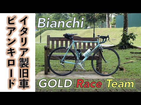 【アルミロードバイク】イタリア製ロードバイク、アルミフレーム、Bianchi GOLD RACE Team のバーテープをBROOKSに、ホイールCampagnolo Hubのに換えてみた。