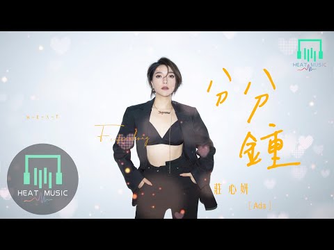 莊心妍 - 分分鐘「愛情裏屬於兩個人小小的世界」【動態歌詞Lyrics】