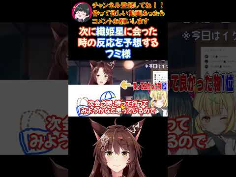 次に織姫星に会った時の反応を予想するフミ様【にじさんじ/にじさんじ切り抜き/フミ/フミ切り抜き/山神カルタ/山神カルタ切り抜き/星川サラ/星川サラ切り抜き/織姫星/vtuber】